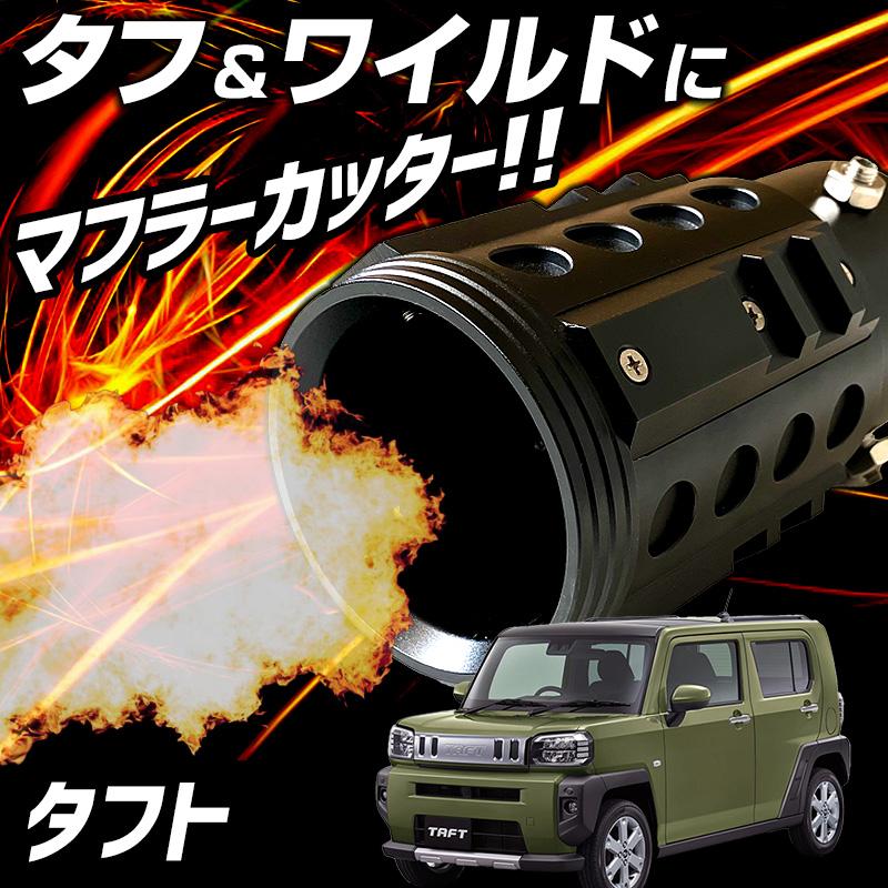オフロード マフラーカッター タフト ブラック アルミ削り出し SUV