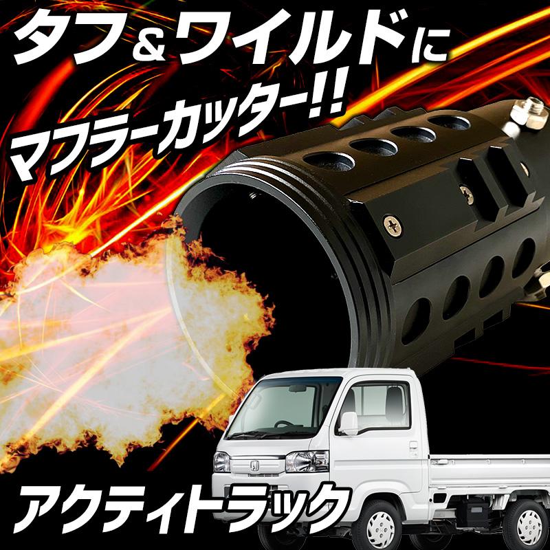 オフロード マフラーカッター アクティトラック ブラック アルミ削り 