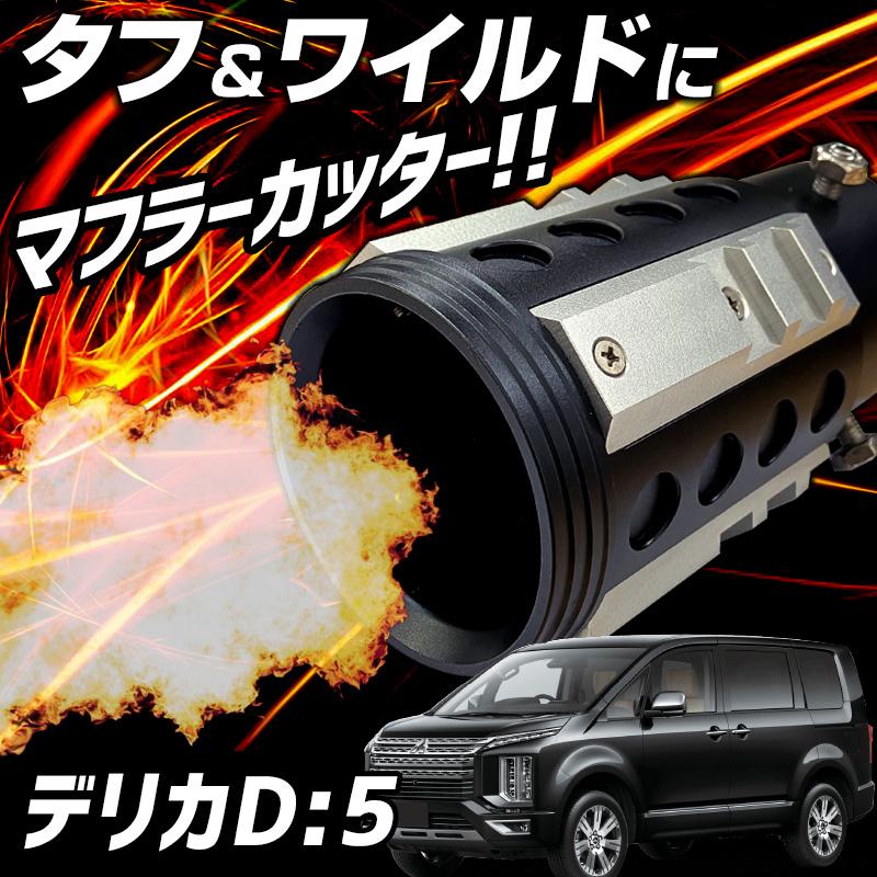 オフロード マフラーカッター デリカD:5 シルバー アルミ削り出し SUV