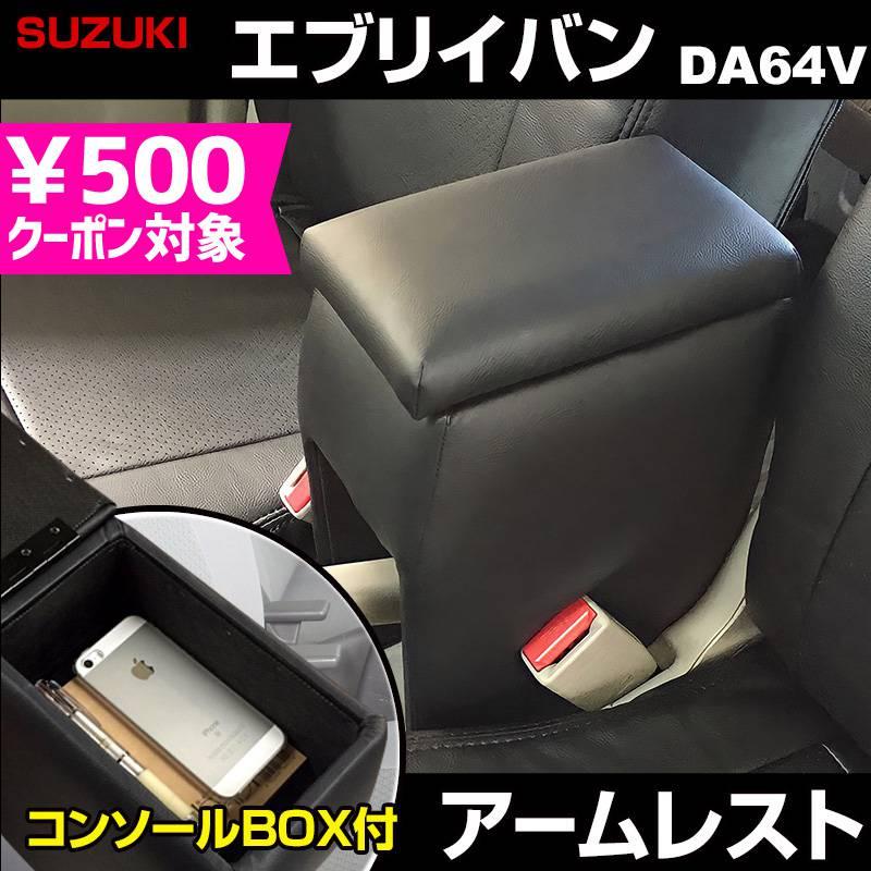 アームレスト エブリイバン DA64V ブラック 黒 レザー風 コンソール