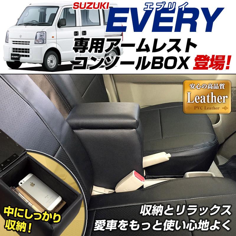 アームレスト エブリイバン DA64V ブラック 黒 レザー風 コンソール