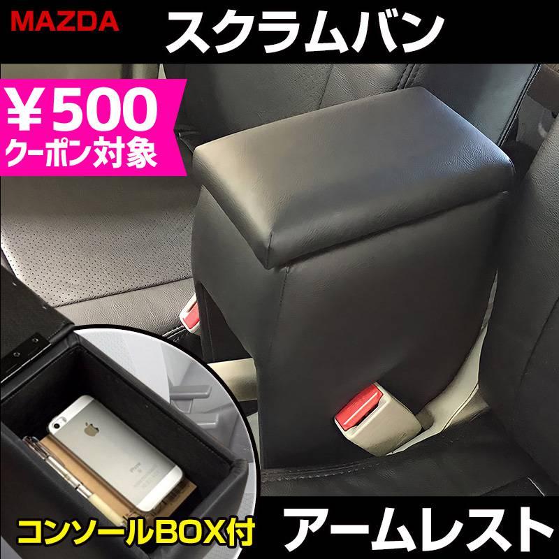 アームレスト スクラムバン DG17V DG64V ブラック 黒 レザー風