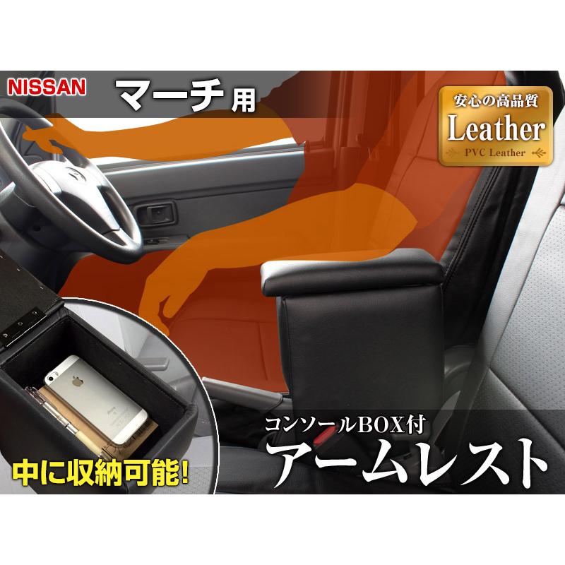 日産マーチK12型　ブラック アームレスト アームレスト マーチ K12 K13 ブラック 黒 レザー風 コンソール
