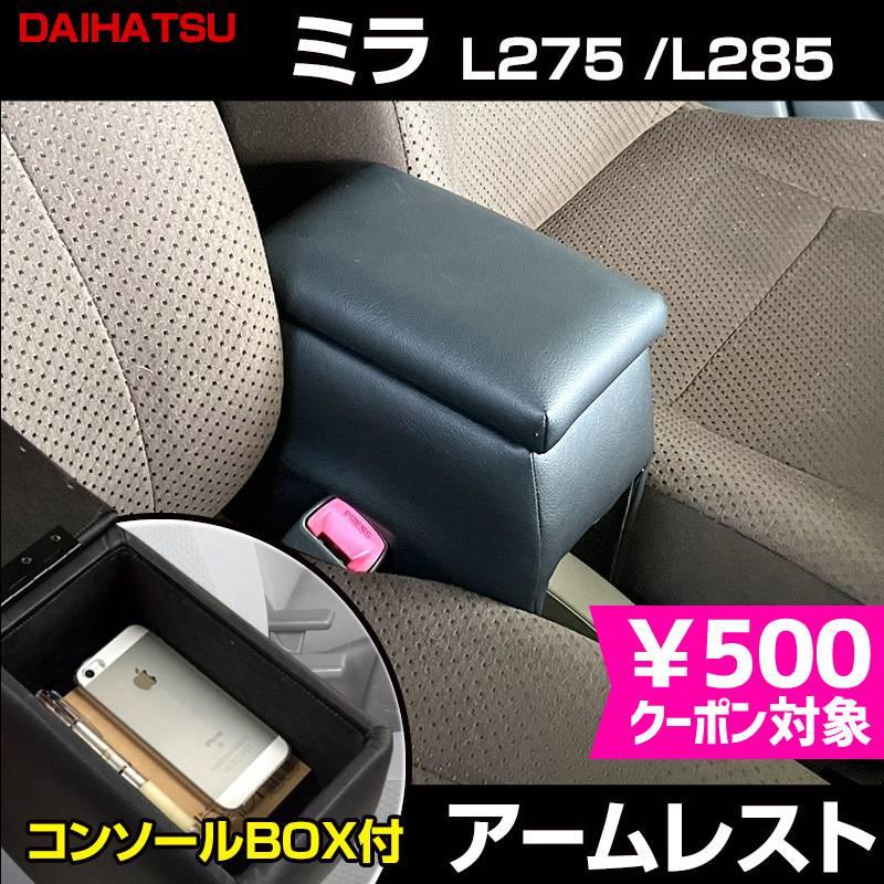 ダイハツDAIHATSU ミラジーノ　L700系 センターコンソールボックス L700 ミラジーノ アームレスト センターコンソール 割引 肘掛け