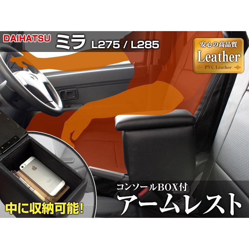 アームレスト 軽自動車 ミラ H18/12〜 ブラック 黒 レザー風 ダイハツ