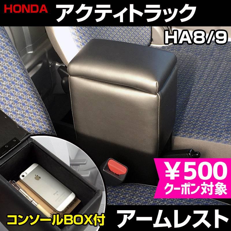 アームレスト アクティトラック HA8HA9 ブラック 黒 レザー風 日本製