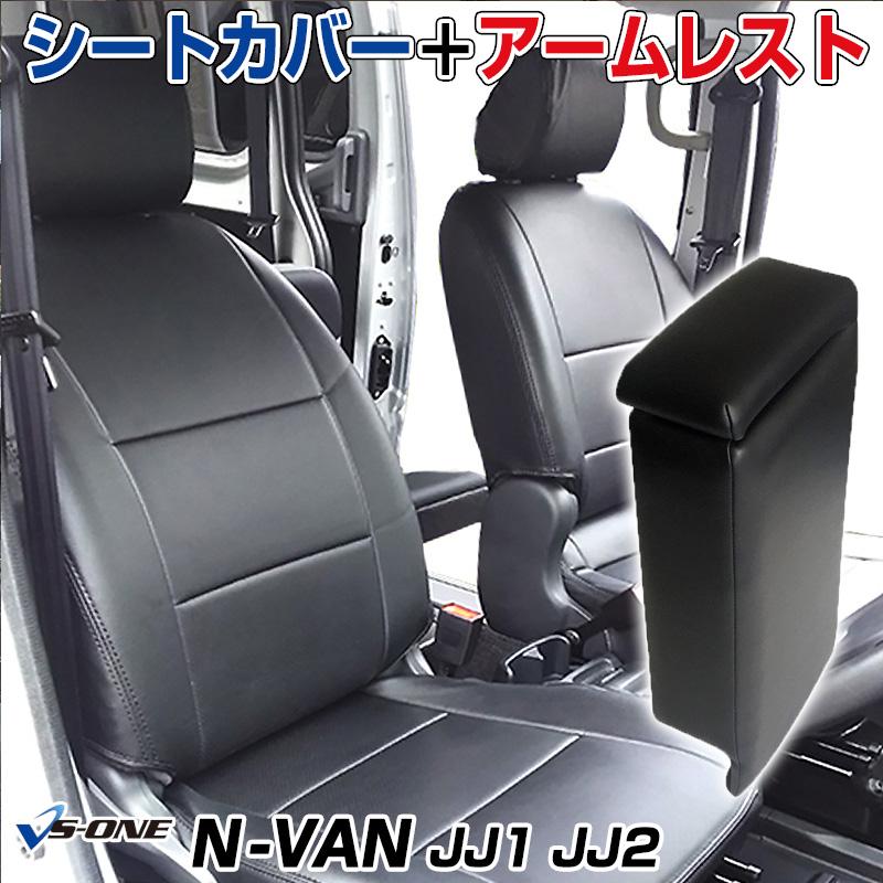 シートカバー + コンソールボックス N-VAN JJ1 JJ2 ヘッドレスト分割型