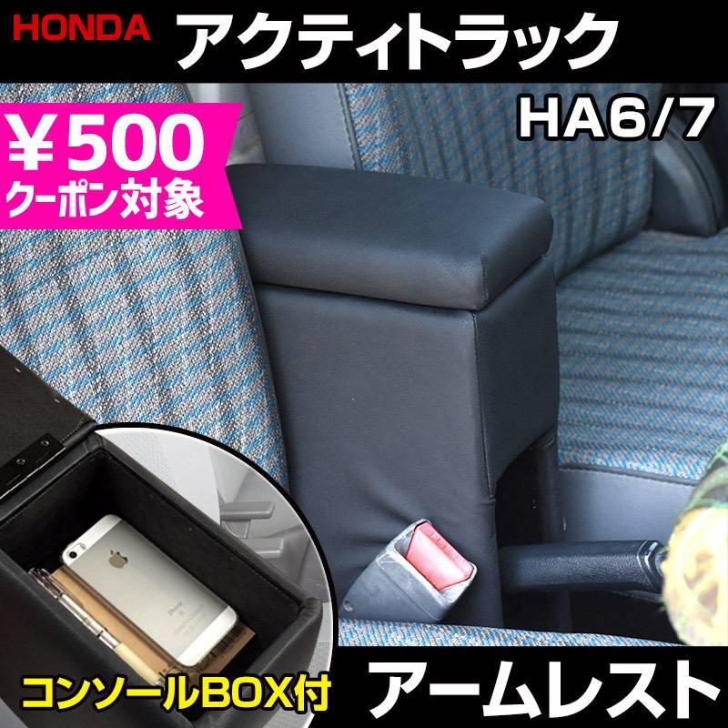 アームレスト 軽自動車 アクティトラック HA6HA7 ブラック 黒 レザー風