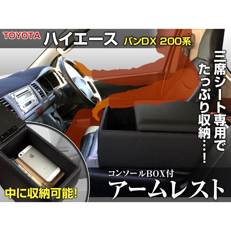 アームレスト ハイエース・レジアスエース 200系 バンDX コンソール