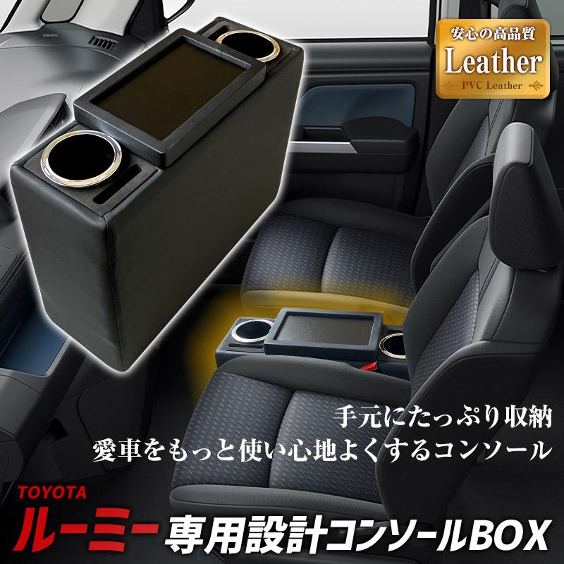 コンソールボックス ルーミー M900系 ブラック 黒 レザー風 トヨタ