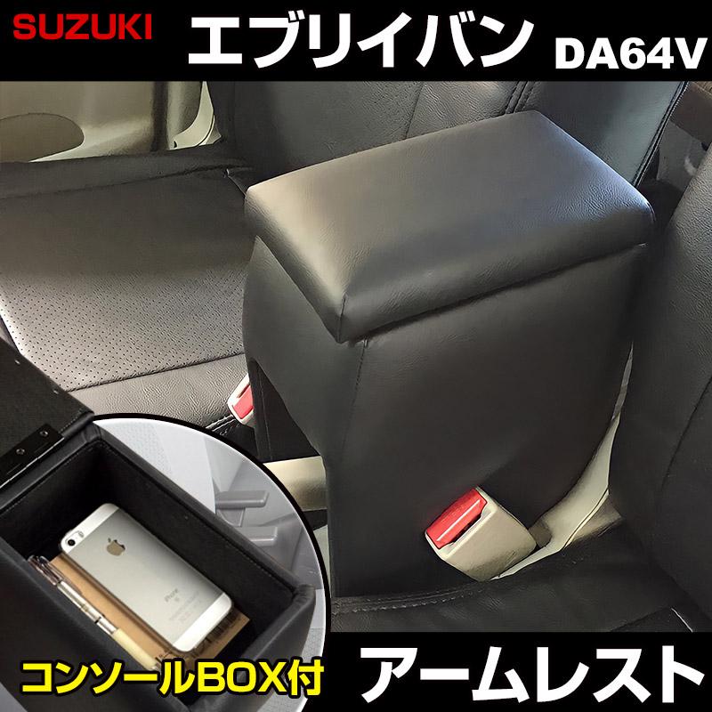 シートカバー + アームレスト エブリイバン DA64V ヘッド一体型 