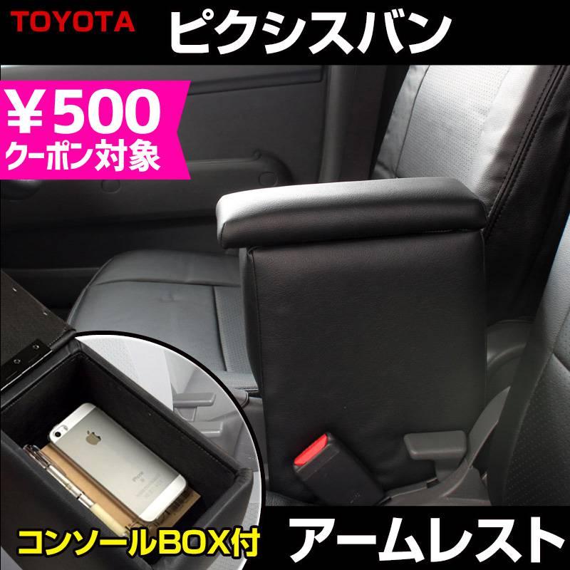 アームレスト ピクシスバン S321 331M ブラック 黒 レザー風 日本製