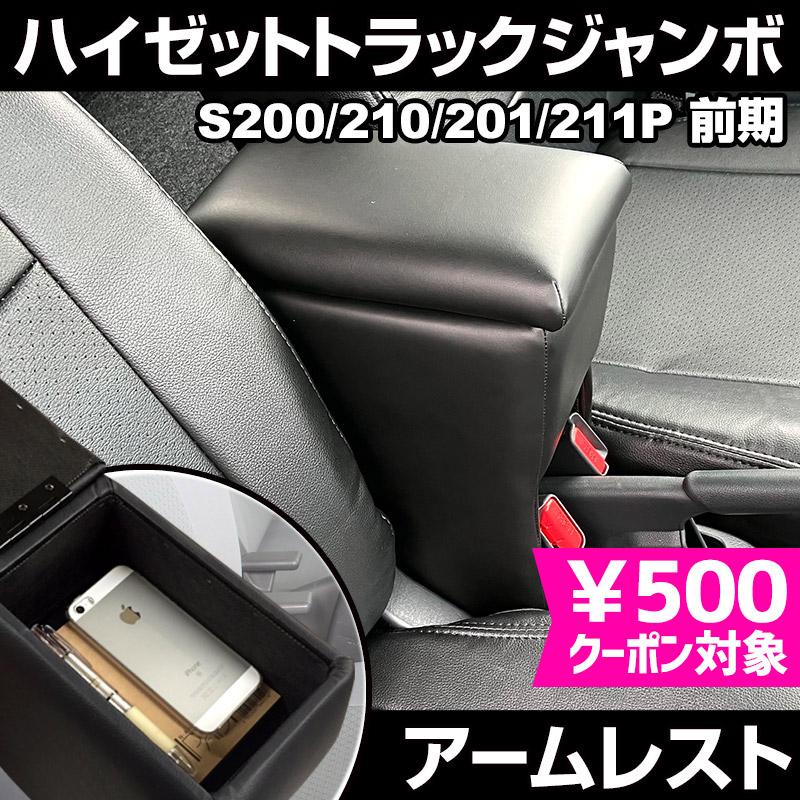 アームレスト ハイゼットトラックジャンボ S200P S210P S201P S211P