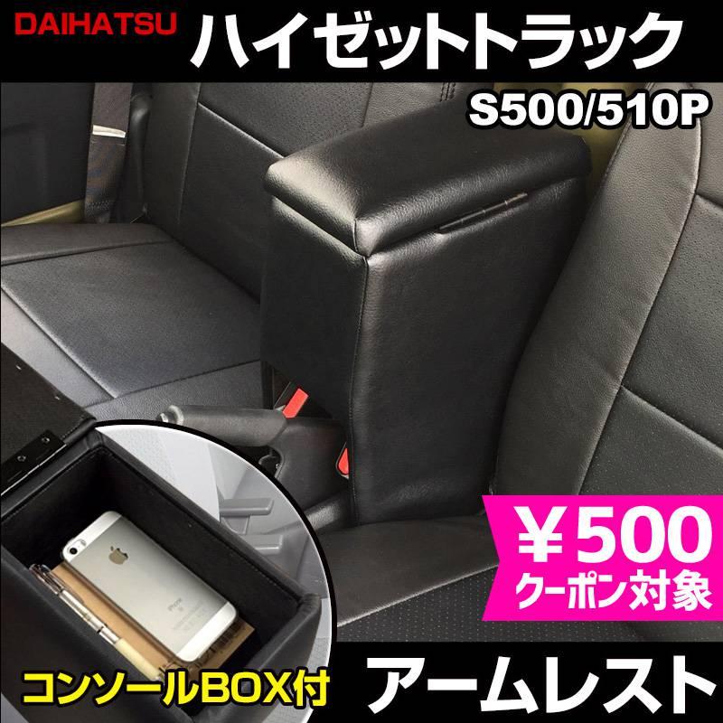 アームレスト ハイゼットトラック S500P S510P ブラック 黒 レザー風
