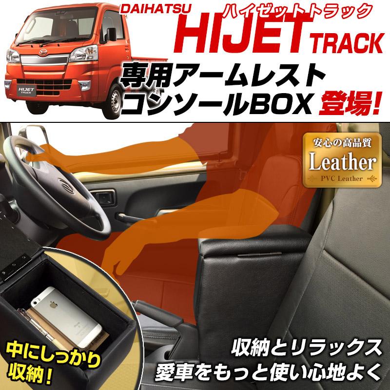 アームレスト ハイゼットトラック S500P S510P ブラック 黒 レザー風