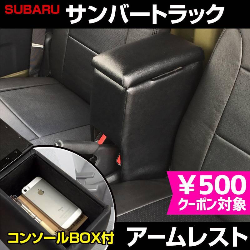 サンバートラック車内用 黒いフォームパーツ ウィンドウカットアウト アームレスト サンバートラック ブラック 黒 レザー風 コンソール