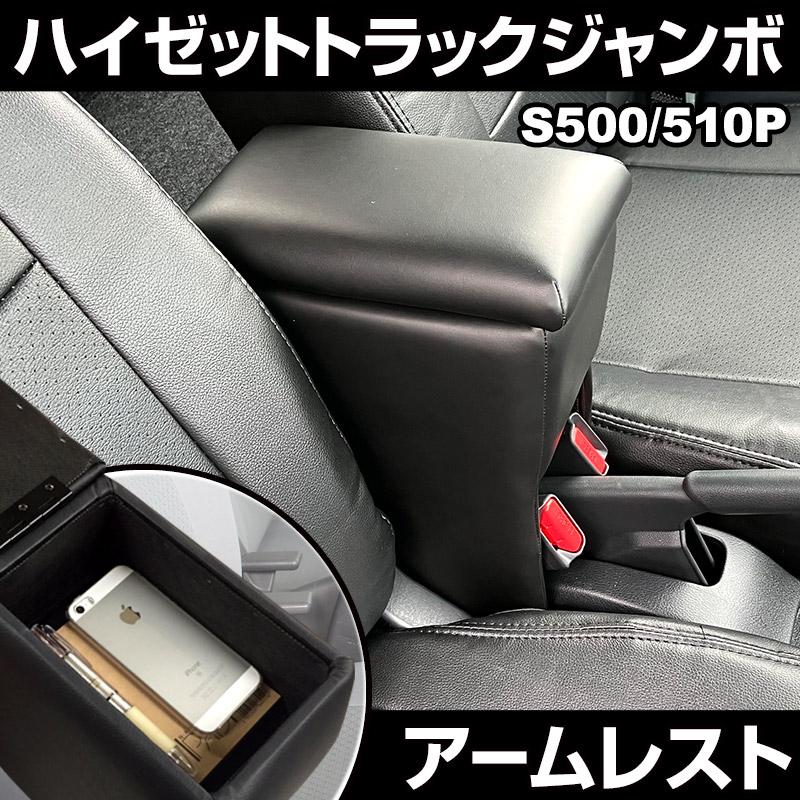 シートカバー + アームレスト ハイゼットトラックジャンボ S500P S510P ヘッド一体型 コンソールボックス 収納 ダイハツ 内装お得セット｜track-parts｜09