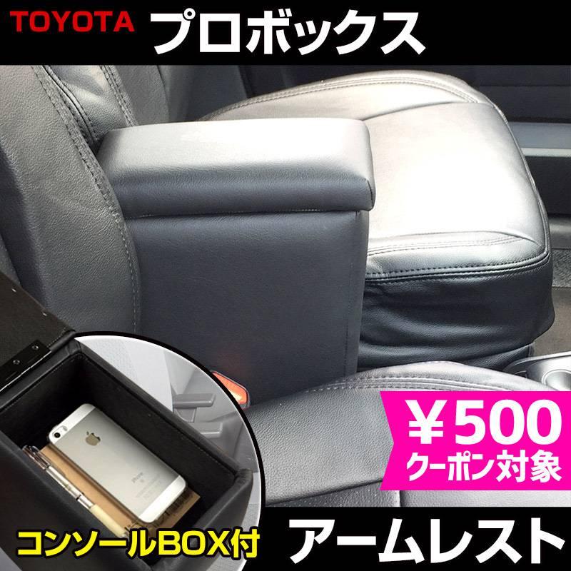 アームレスト プロボックス ブラック 黒 レザー風 コンソールボックス