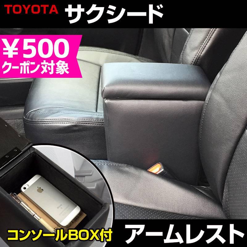 アームレスト サクシード ブラック 黒 レザー風 コンソールボックス 