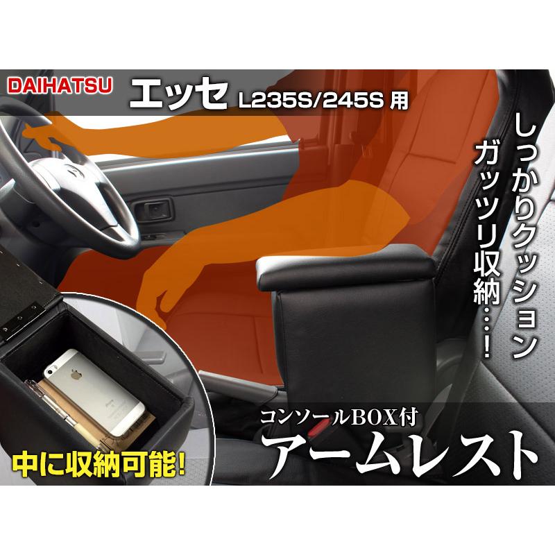 アームレスト エッセ L235S 245S ブラック 黒 レザー風 コンソール