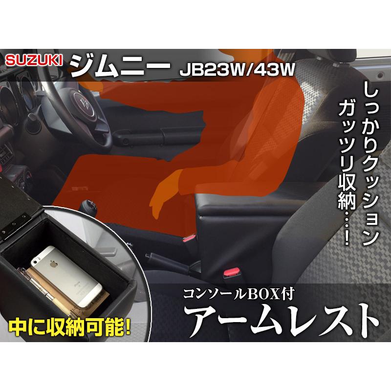 アームレスト ジムニー ジムニーシエラ JB23W JB43W ブラック 黒 レザー風 コンソールボックス 収納 肘掛け 軽自動車 スズキ｜track-parts｜04