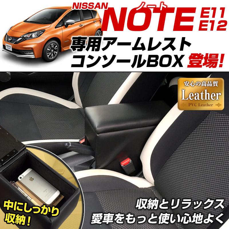 アームレスト ノート E12/E11 ブラック 黒 レザー風 コンソール
