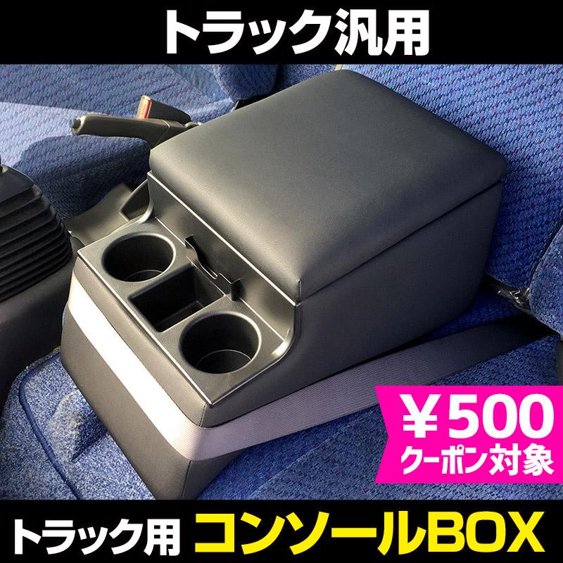 コンソールボックス トラック用 黒 レザー風 アームレスト 収納 肘掛け