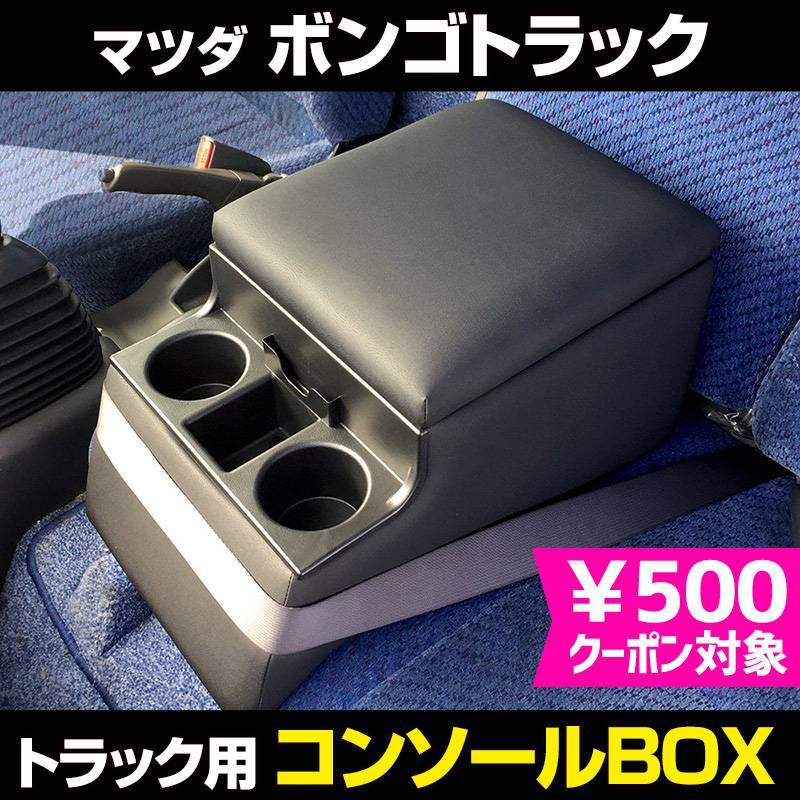 コンソールボックス ボンゴトラック マツダ トラック用 黒 レザー風