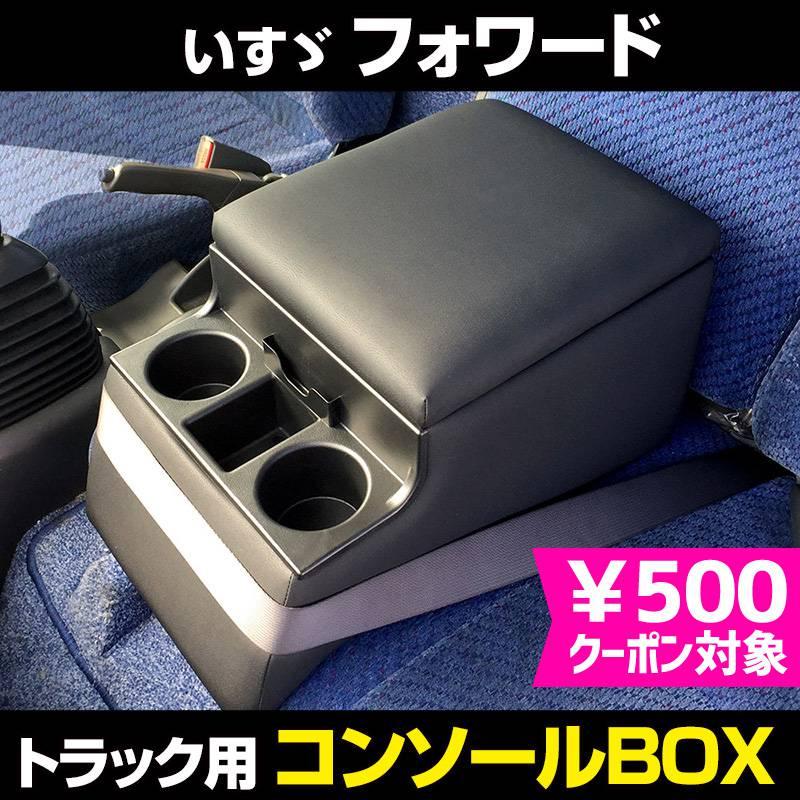 コンソールボックス フォワード いすゞ トラック用 黒 レザー風