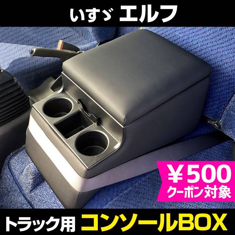 コンソールボックス エルフ いすゞ トラック用 黒 レザー風 アームレスト 収納 肘掛け BOX ドリンクホルダー icb7015カー