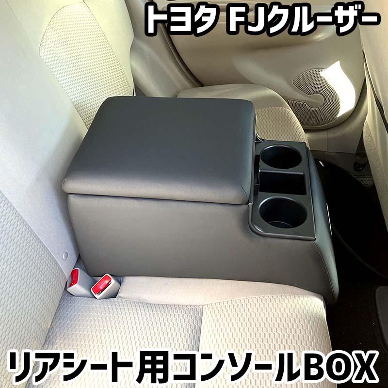 リアシート用コンソールボックス FJクルーザー トヨタ 黒 レザー風