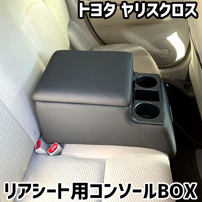 リアシート用コンソールボックス ヤリスクロス トヨタ 黒 レザー風