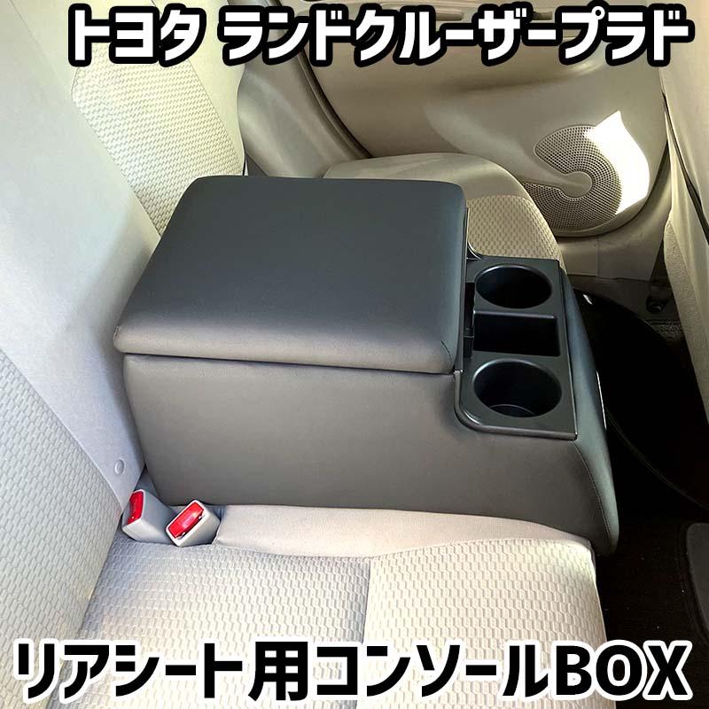 リアシート用コンソールボックス ランドクルーザープラド トヨタ 黒
