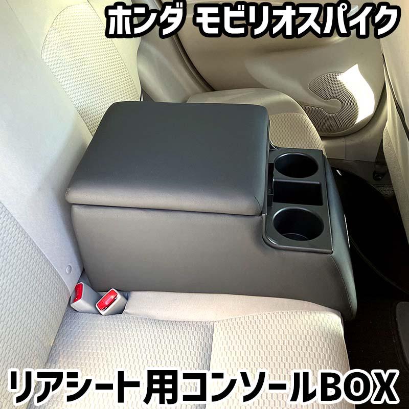 リアシート用コンソールボックス モビリオスパイク ホンダ 黒 レザー風