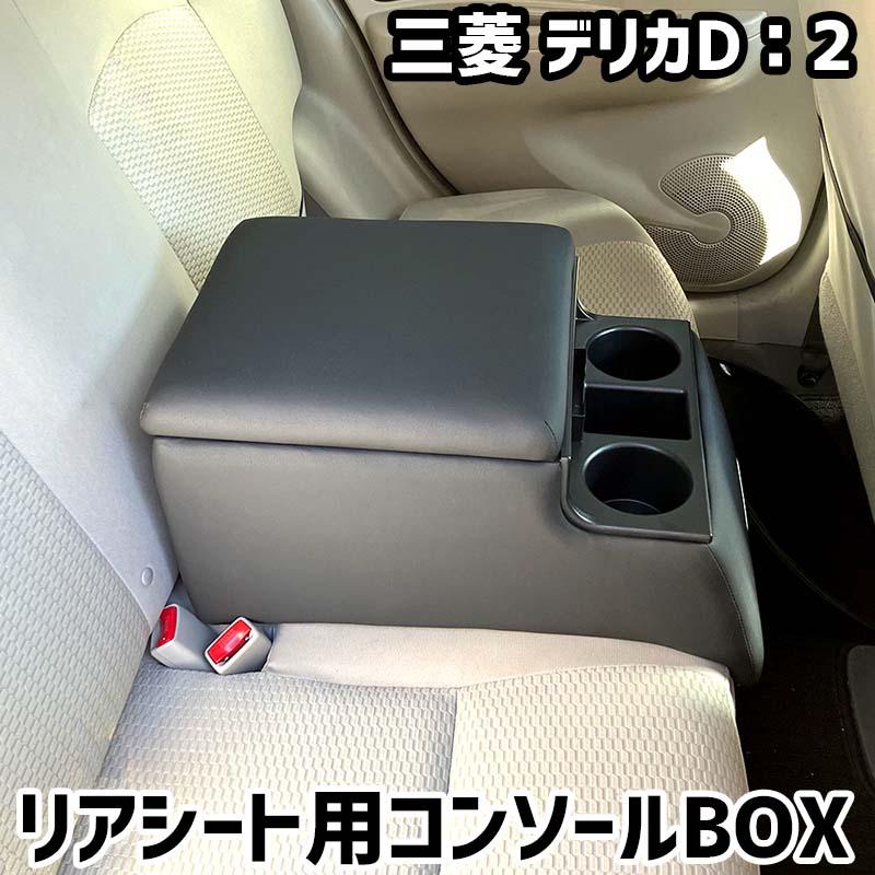リアシート用コンソールボックス デリカD：2 三菱 黒 レザー風
