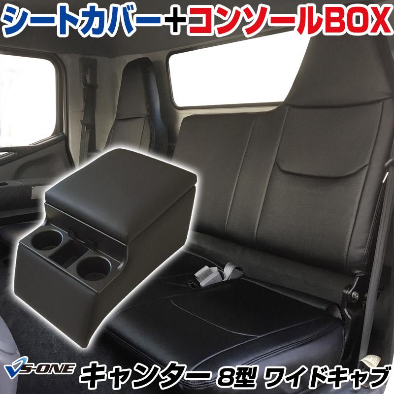 シートカバー + トラック用コンソールボックス キャンター (ブルー 