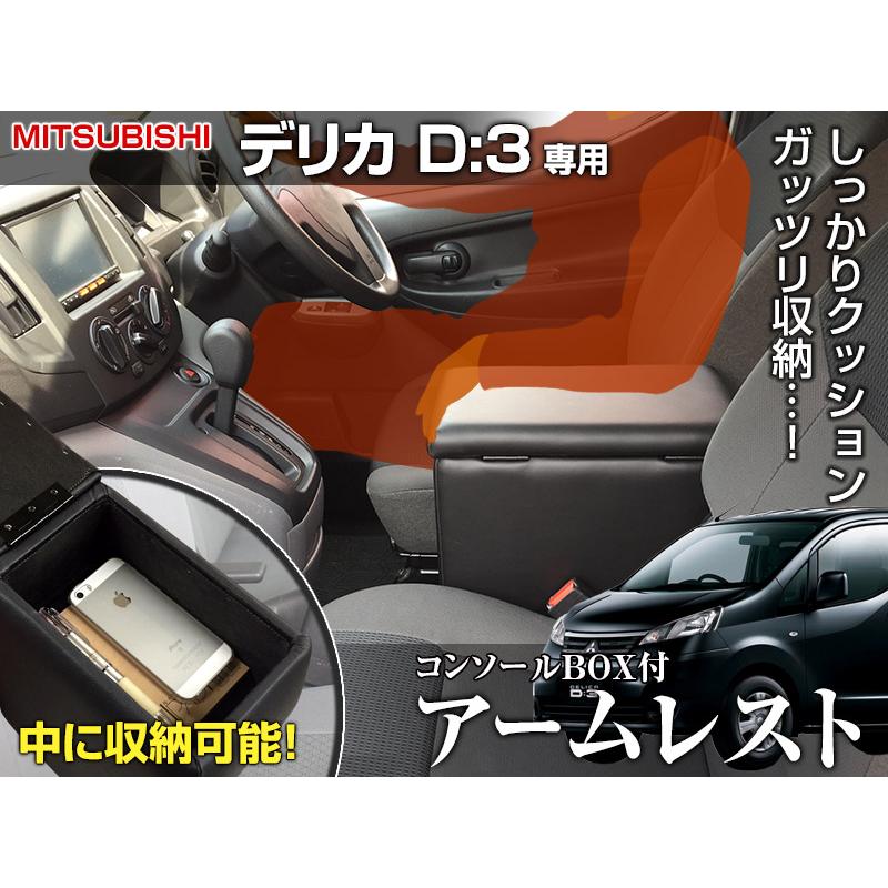 アームレスト デリカ D:3 デリカバン コンソールボックス ブラック 黒