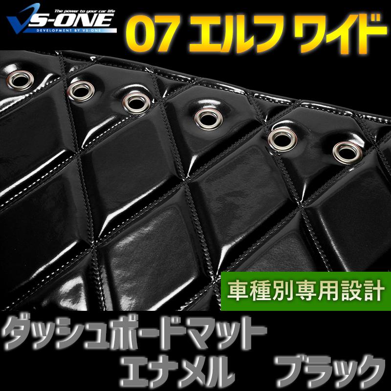 ダッシュボードマット 07 エルフ ワイドキャブ (ダブルキャブ含む) エナメル ブラック 車種別 トラック用 ダッシュマット 送料無料