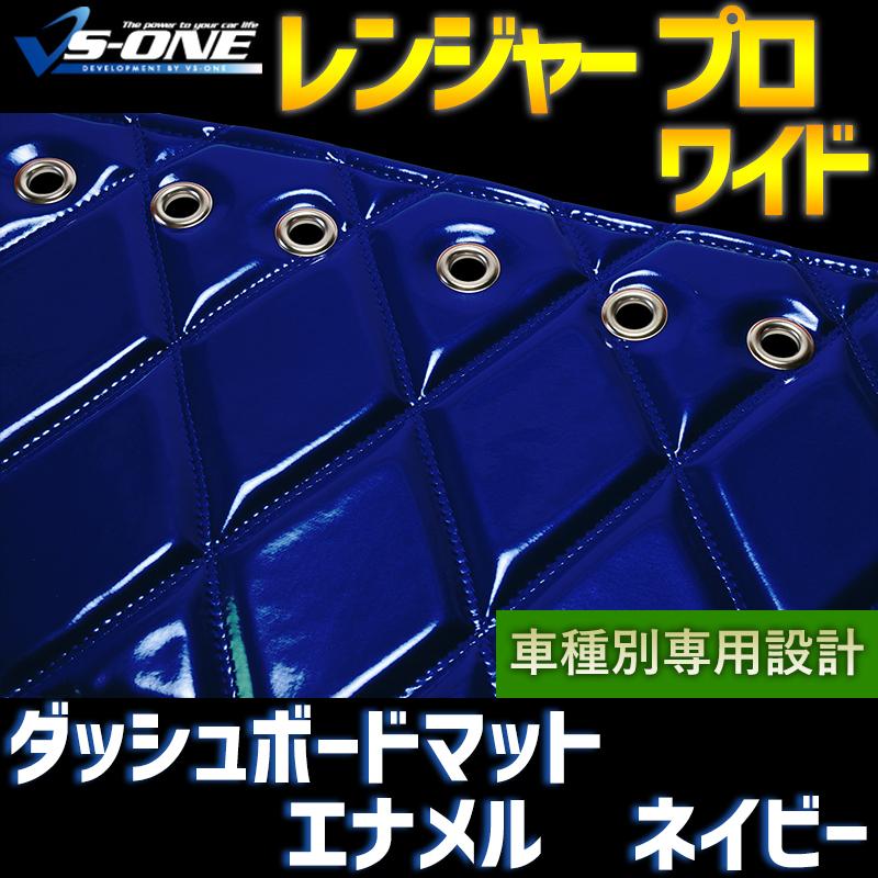 ダッシュボードマット レンジャー プロ ワイド エナメル ネイビー 車