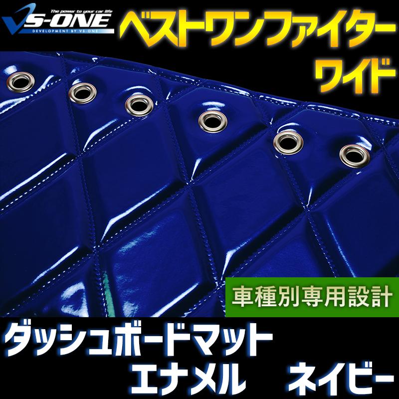 ダッシュボードマット ベストワンファイター ワイド エナメル ネイビー