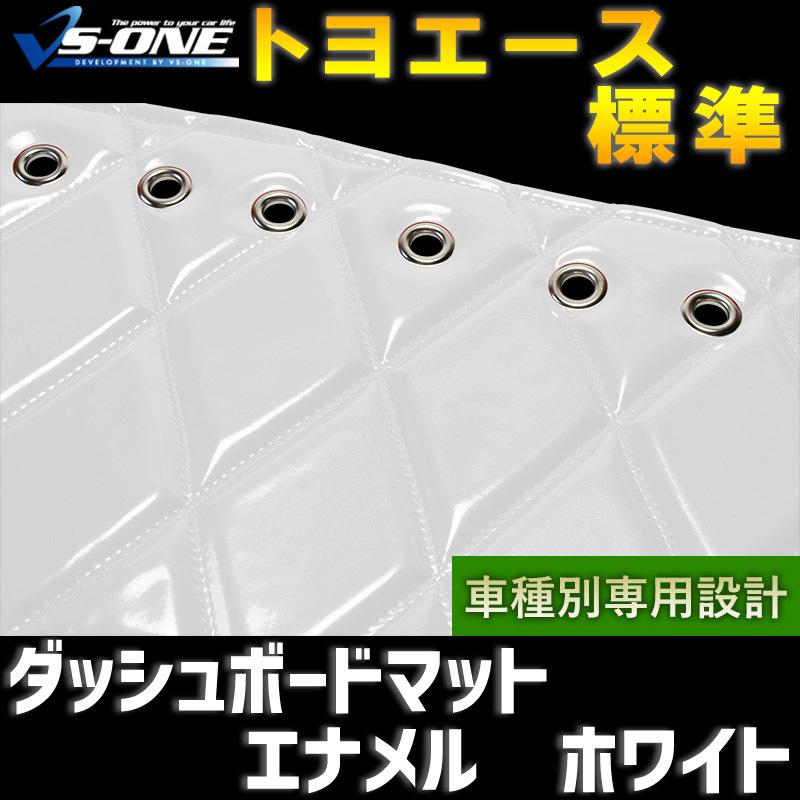 ダッシュボードマット トヨエース 標準キャブ エナメル ホワイト 車 