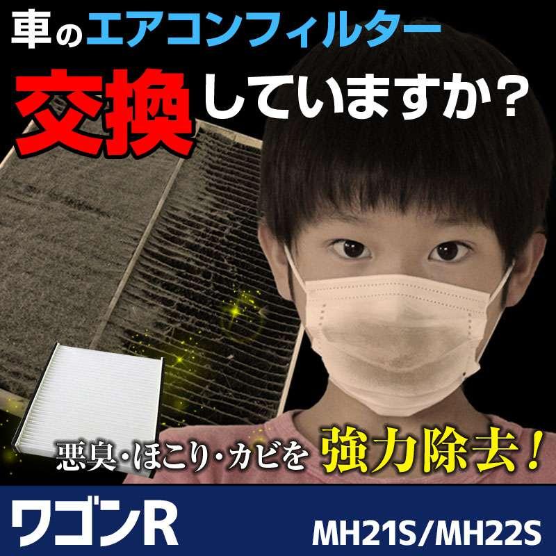 エアコンフィルター ワゴンR MH21S MH22S 95860-58J00 純正交換用 花粉