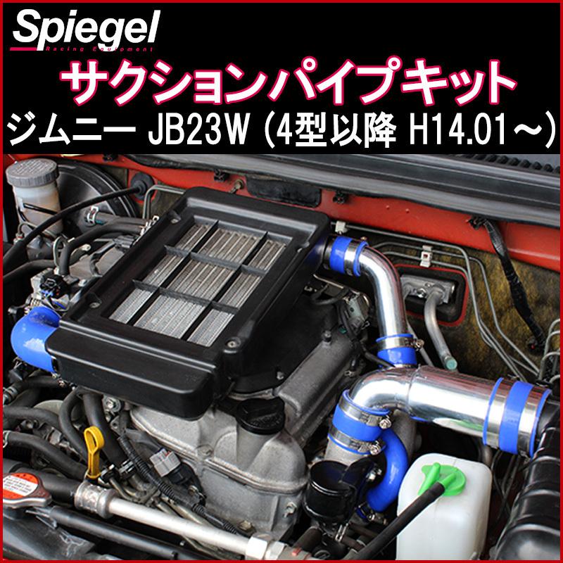 サクションパイプ エアフィルター セット ジムニーjb23 4型以降用 