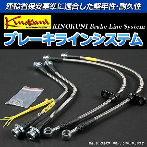 ブレーキライン パジェロ V97W NA ロング ステンレス製 メーカー品番 KBM-118SS キノクニ ブレーキラインシステム 三菱 送料無料