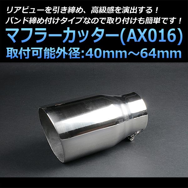 マフラーカッター デリカD:5 シングル 大口径 シルバー AX016 汎用