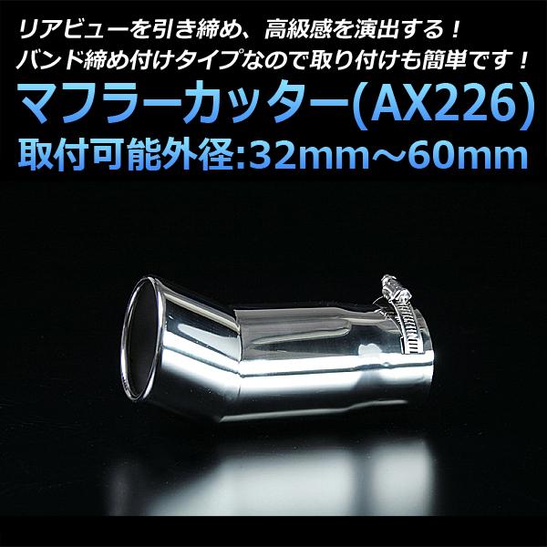 マフラーカッター 汎用 シングル 下向き シルバー AX226 ステンレス 取付外径32〜60mm 送料無料｜track-parts