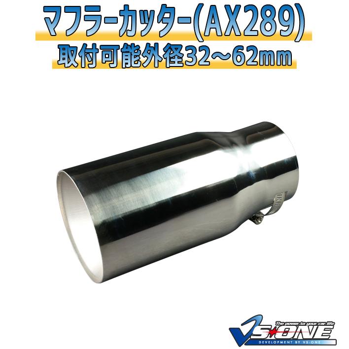 マフラーカッター プロボックス シングル 大口径 シルバー AX289 汎用