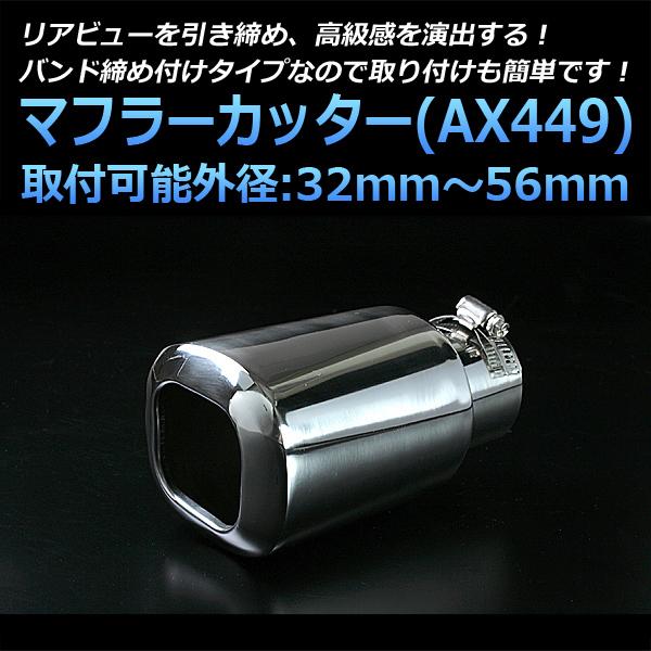 マフラーカッター コルサ シングル 大口径 シルバー AX449 汎用