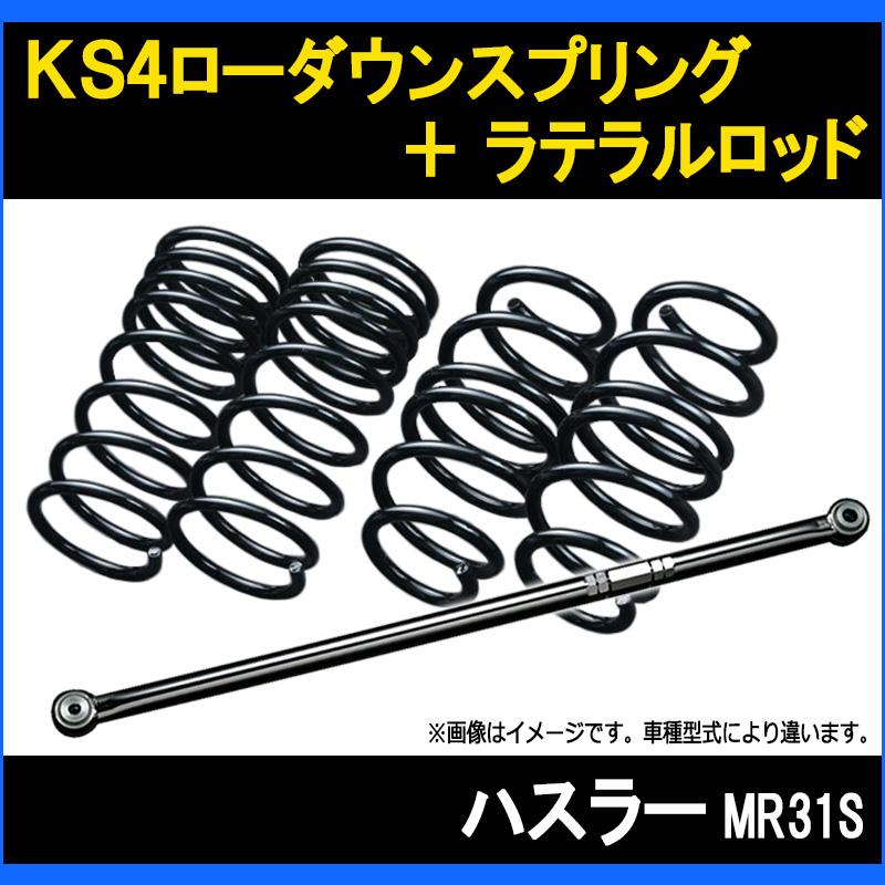 シュピーゲル スプリング ラテラルロッド ハスラー MR31S 4WD KS4