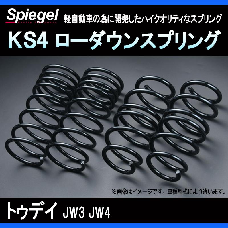 シュピーゲル スプリング トゥデイ JW3 JW4 KS4 ローダウンスプリング